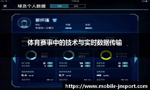 体育赛事中的技术与实时数据传输