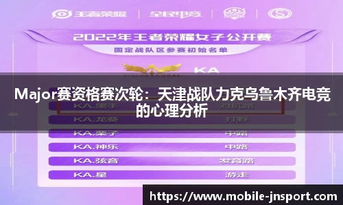 Major赛资格赛次轮：天津战队力克乌鲁木齐电竞的心理分析