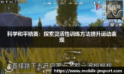 科学和平精英：探索灵活性训练方法提升运动表现