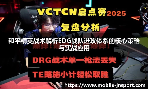 和平精英战术解析EDG战队进攻体系的核心策略与实战应用