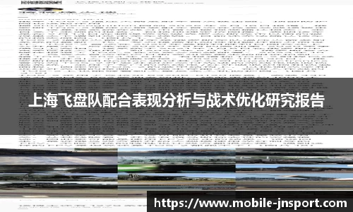 上海飞盘队配合表现分析与战术优化研究报告