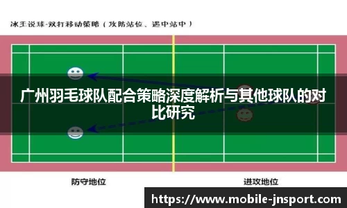广州羽毛球队配合策略深度解析与其他球队的对比研究