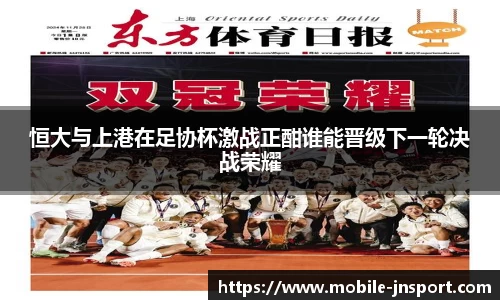 恒大与上港在足协杯激战正酣谁能晋级下一轮决战荣耀