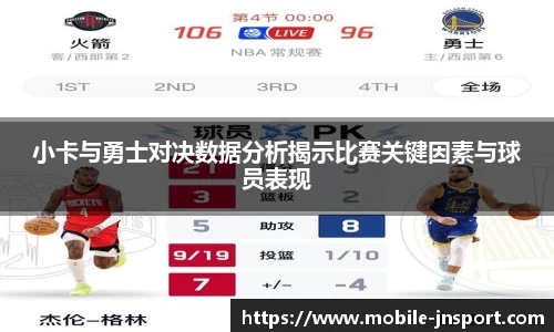 小卡与勇士对决数据分析揭示比赛关键因素与球员表现