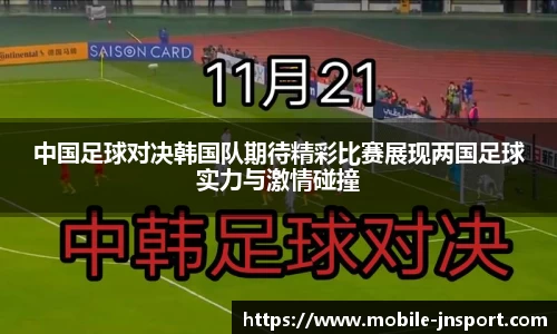中国足球对决韩国队期待精彩比赛展现两国足球实力与激情碰撞