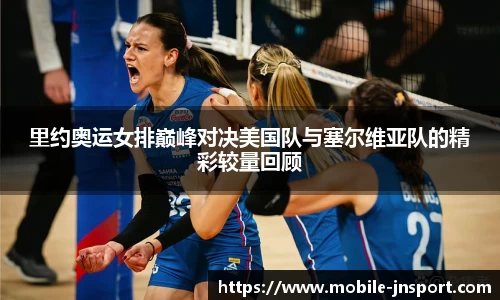 里约奥运女排巅峰对决美国队与塞尔维亚队的精彩较量回顾